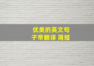 优美的英文句子带翻译 简短